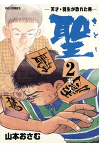 楽天kobo電子書籍ストア 聖 さとし ー天才 羽生が恐れた男ー 2 山本おさむ 楽天kobo電子書籍ストア 聖 さとし ー天才 羽生が恐れた男ー 2 山本おさむ